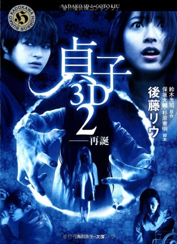 貞子3D 2 ──再誕 (角川ホラー文庫) [Jul 25， 2013] 鈴木 光司