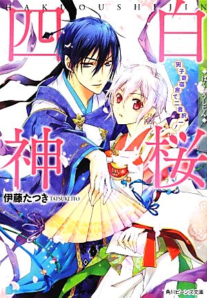 白桜四神 男子寄宿舎で二者択一! (角川ビーンズ文庫) [Jun 29， 2013] 伊藤 たつき; 硝音 あや