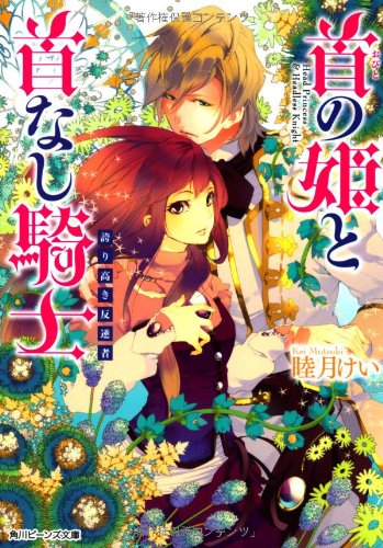 首の姫と首なし騎士 誇り高き反逆者 (角川ビーンズ文庫) 睦月 けい; 田倉 トヲル