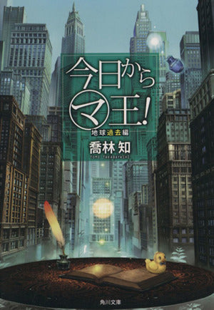 今日から(マ)王! 地球過去編 (角川文庫) [Jul 25， 2013] 喬林 知; 六七質
