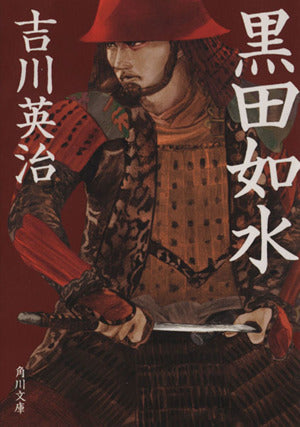 黒田如水 (角川文庫) [Jul 25， 2013] 吉川 英治