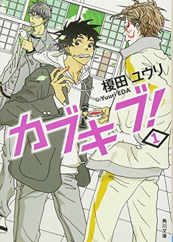カブキブ! 1 (角川文庫) [Aug 24， 2013] 榎田 ユウリ