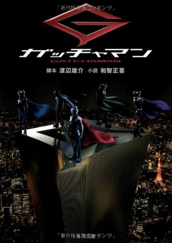 ガッチャマン (角川文庫) [Aug 24， 2013] 渡辺 雄介; 和智 正喜