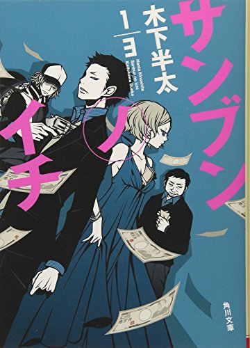 サンブンノイチ (角川文庫) [Aug 24， 2013] 木下 半太; ワカマツ カオリ