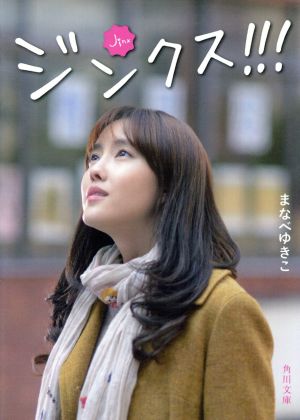ジンクス! ! ! (角川文庫) まなべ ゆきこ