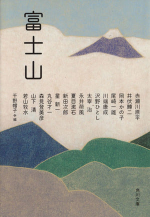 富士山 (角川文庫) 千野 帽子