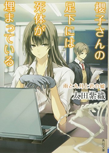 櫻子さんの足下には死体が埋まっている 雨と九月と君の嘘 (角川文庫) [Sep 25， 2013] 太田 紫織