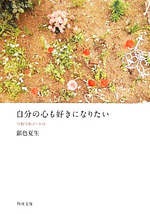 自分の心も好きになりたい つれづれノート(24) (角川文庫) 銀色 夏生