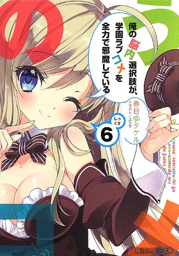 俺の脳内選択肢が、学園ラブコメを全力で邪魔している 6 (角川スニーカー文庫) [Sep 28， 2013] 春日部 タケル; ユキヲ