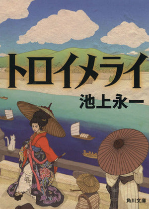 トロイメライ (角川文庫) [Oct 25， 2013] 池上 永一