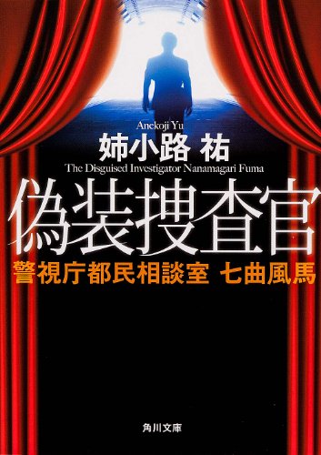 偽装捜査官 警視庁都民相談室 七曲風馬 (角川文庫) [Oct 25， 2013] 姉小路 祐