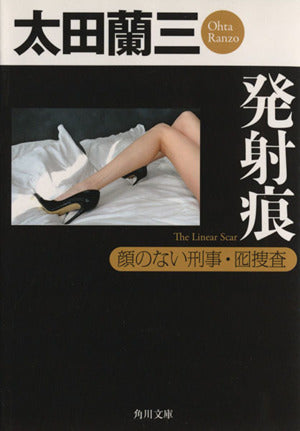 発射痕 顔のない刑事・囮捜査 (角川文庫) 太田 蘭三