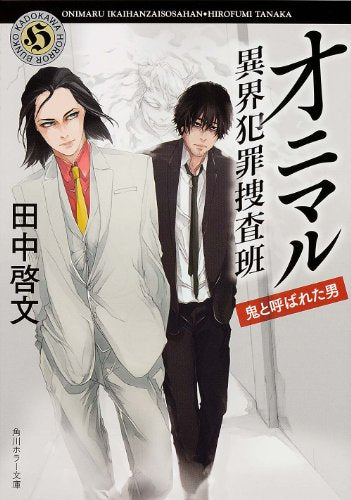 オニマル 異界犯罪捜査班 鬼と呼ばれた男 (角川ホラー文庫) [Nov 22， 2013] 田中 啓文