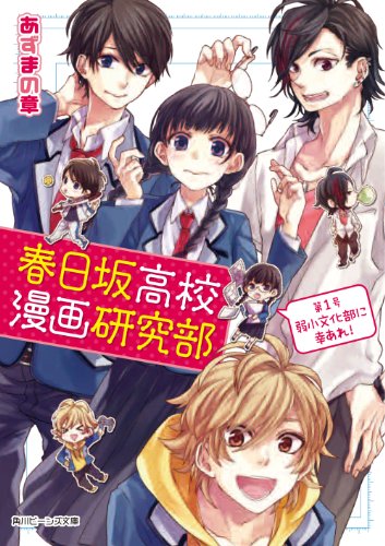 春日坂高校漫画研究部 第1号 弱小文化部に幸あれ! (角川ビーンズ文庫) [Nov 30， 2013] あずまの 章; ヤマコ