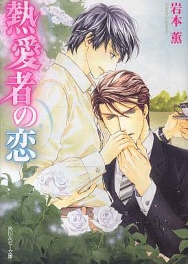 熱愛者の恋 (角川ルビー文庫) 岩本 薫; 蓮川 愛