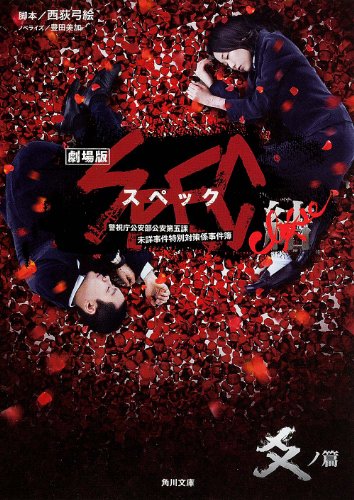 劇場版SPEC~結~爻ノ篇 (角川文庫) [Nov 22， 2013] 西荻 弓絵; 豊田 美加