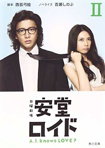 安堂ロイド II (角川文庫) [Nov 22， 2013] 西荻 弓絵; 百瀬 しのぶ