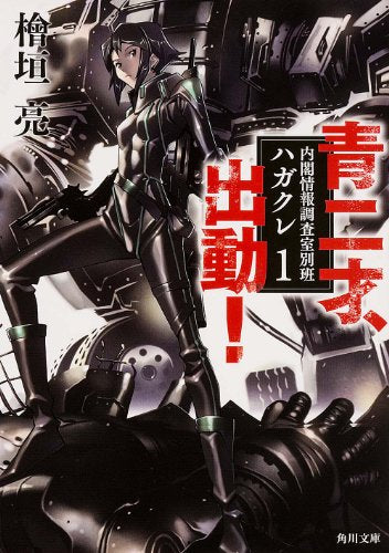 青二才、出動! 内閣情報調査室別班ハガクレ1 (角川文庫) [Nov 22， 2013] 檜垣 亮