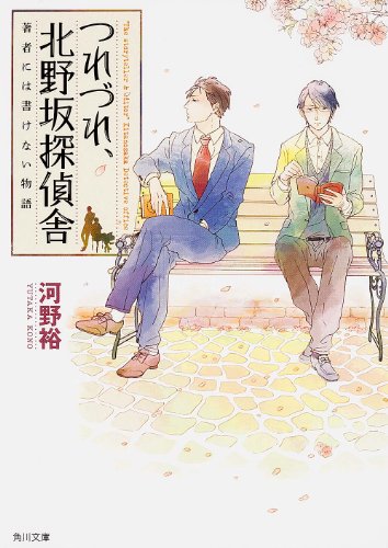 つれづれ、北野坂探偵舎 著者には書けない物語 (角川文庫) [Dec 25， 2013] 河野 裕; 平沼 正樹