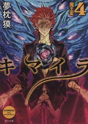 キマイラ 4 魔王変 (角川文庫) [Dec 25， 2013] 夢枕 獏; 三輪 士郎