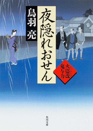 夜隠れおせん 火盗改鬼与力 (角川文庫) [Dec 25， 2013] 鳥羽 亮
