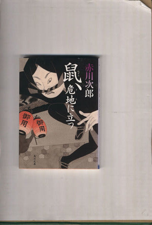 鼠、危地に立つ (角川文庫) 赤川 次郎; 宇野 信哉