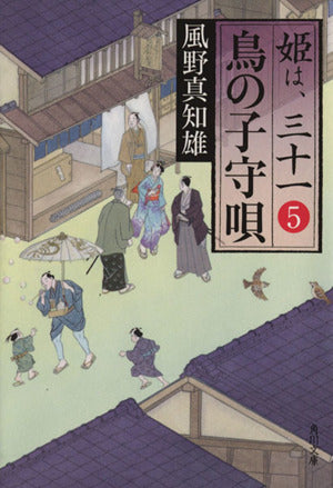鳥の子守唄 姫は、三十一 5 (角川文庫) 風野 真知雄