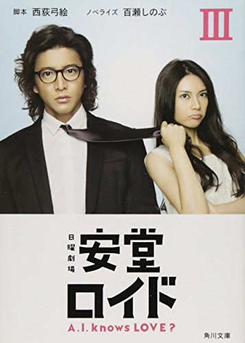 安堂ロイド III (角川文庫) [Dec 25， 2013] 西荻 弓絵; 百瀬 しのぶ