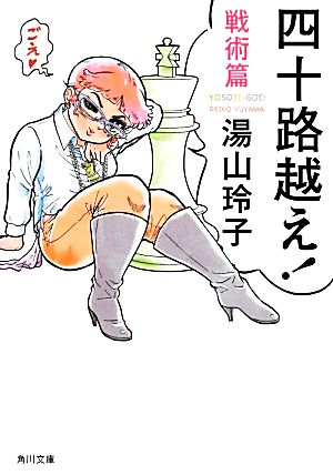 四十路越え! 戦術篇 (角川文庫) 湯山 玲子