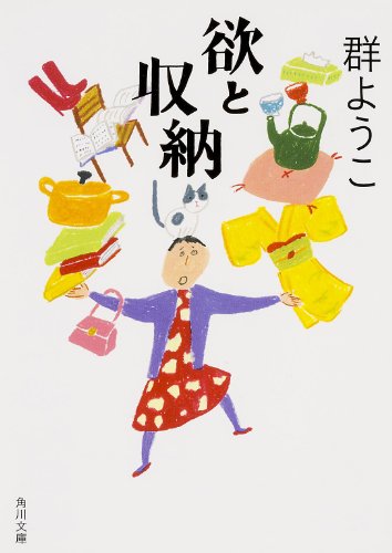 欲と収納 (角川文庫) 群 ようこ