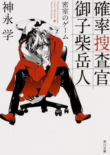 確率捜査官 御子柴岳人 密室のゲーム (角川文庫) [Jan 25， 2014] 神永 学; カズアキ