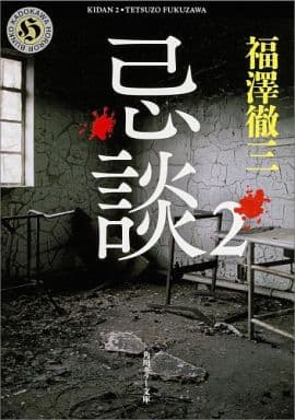 忌談 2 (角川ホラー文庫) 福澤 徹三