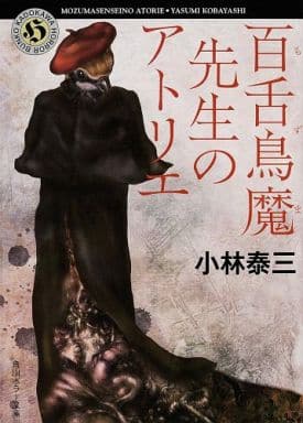 百舌鳥魔先生のアトリエ (角川ホラー文庫) 小林 泰三; 森山 由海