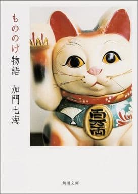 もののけ物語 (角川文庫) 加門 七海