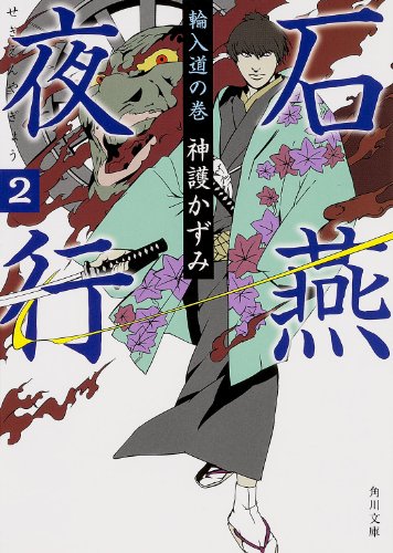 石燕夜行 2 輪入道の巻 (角川文庫) [Jan 25， 2014] 神護 かずみ; 森 美夏