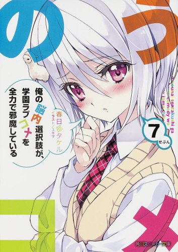 俺の脳内選択肢が、学園ラブコメを全力で邪魔している 7 (角川スニーカー文庫) [Jan 31， 2014] 春日部 タケル; ユキヲ