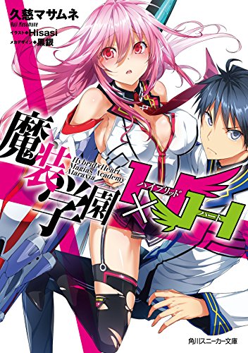 魔装学園H×H (角川スニーカー文庫) [Jan 31， 2014] 久慈 マサムネ Hisasi; 黒銀