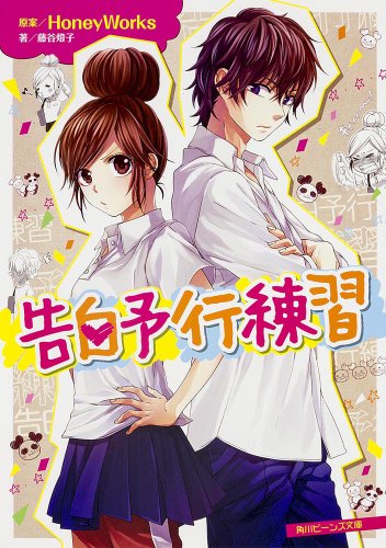 告白予行練習 (角川ビーンズ文庫) [Jan 31， 2014] 藤谷 燈子; ヤマコ