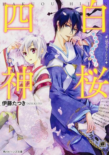 白桜四神 恋の病は四六時中! (角川ビーンズ文庫) [Jan 31， 2014] 伊藤 たつき; 硝音 あや