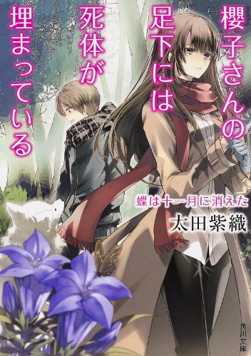櫻子さんの足下には死体が埋まっている 蝶は十一月に消えた (角川文庫) [Feb 25， 2014] 太田 紫織
