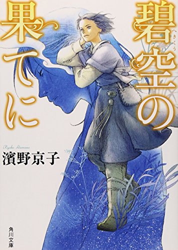 碧空の果てに (角川文庫) [Feb 25， 2014] 濱野 京子; 丹地 陽子