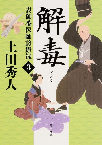 表御番医師診療禄3 解毒 (角川文庫) [Feb 25， 2014] 上田 秀人