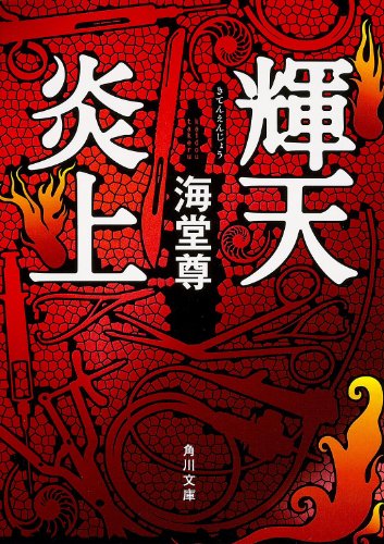 輝天炎上 (角川文庫) 海堂 尊