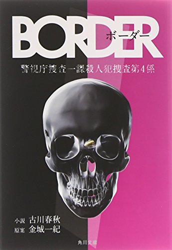 BORDER (角川文庫) [Feb 25， 2014] 古川 春秋; 金城 一紀