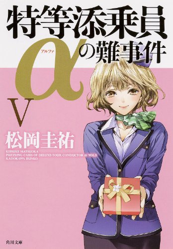 特等添乗員αの難事件 V:5 (角川文庫) [Feb 25， 2014] 松岡 圭祐; 清原 紘