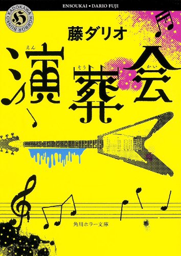 演葬会 (角川ホラー文庫) [Feb 25， 2014] 藤 ダリオ