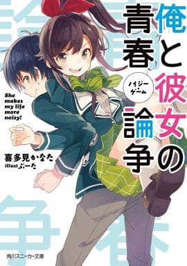 俺と彼女の青春論争 (角川スニーカー文庫) 喜多見 かなた; ぶーた