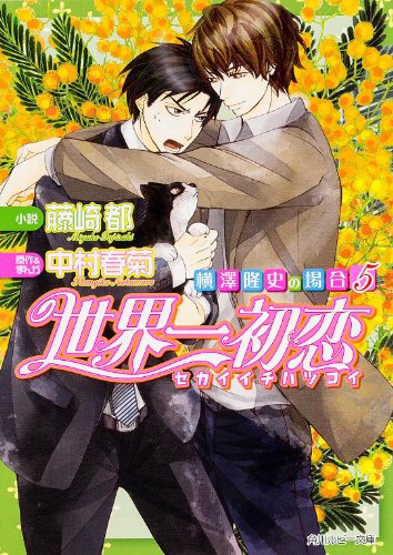 世界一初恋~横澤隆史の場合5~ (ルビー文庫) [Feb 28， 2014] 藤崎 都; 中村 春菊