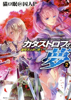カタストロフの夢2 ―傲慢者は夢に酔う― (角川ビーンズ文庫) [Feb 28， 2014] 猫ロ眠@囚人P; ミユキ ルリア
