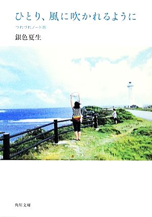 ひとり、風に吹かれるように つれづれノート25 (角川文庫 き 9-25) [Mar 25， 2014] 銀色 夏生